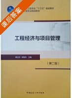 工程经济与项目管理 第二版 课后答案 (蒋红妍 李慧民) - 封面