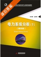 电力系统分析 第四版 下册 课后答案 (何仰赞 温增银) - 封面