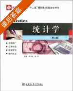 统计学 第二版 课后答案 (郑葵 张宇) - 封面