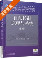 自动控制原理与系统 第四版 课后答案 (孔凡才 陈渝光) - 封面