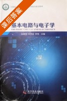 基本电路与电子学 课后答案 (赵建军 柴秀丽) - 封面