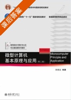 微型计算机基本原理与应用 第三版 课后答案 (王克义) - 封面