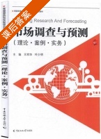 市场调查与预测 理论·案例·实务 课后答案 (王常华 叶少明) - 封面