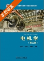 电机学 第三版 课后答案 (戈宝军 梁艳萍) - 封面