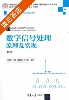 数字信号处理原理及实现 第三版 课后答案 (王艳芬 王刚) - 封面