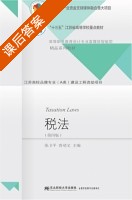 税法 第四版 课后答案 (张卫平 鲁靖文) - 封面