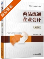 商品流通企业会计 第二版 课后答案 (倪明辉) - 封面