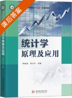统计学原理及应用 课后答案 (李丽清 管仕平) - 封面