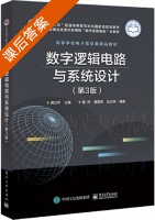 数字逻辑电路与系统设计 第三版 课后答案 (蒋立平 姜萍) - 封面