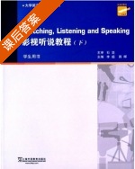 影视听说教程 学生用书 下册 课后答案 (李超 蒋晖) - 封面