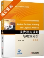 现代设施规划与物流分析 第二版 课后答案 (戢守峰) - 封面
