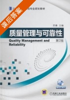 质量管理与可靠性 第二版 课后答案 (苏秦) - 封面