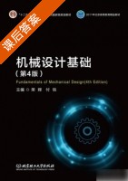 机械设计基础 第四版 课后答案 (荣辉 付铁) - 封面
