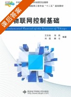 物联网控制基础 课后答案 (王志良 刘欣) - 封面