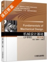 机械设计基础 少学时 第六版 课后答案 (王喆 刘美华) - 封面