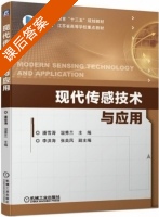现代传感技术与应用 课后答案 (潘雪涛 温秀兰) - 封面