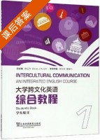 大学跨文化英语综合教程 第1册 课后答案 (张红玲 索格飞) - 封面