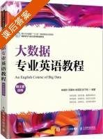 大数据专业英语教程 课后答案 (张强华 司爱侠) - 封面