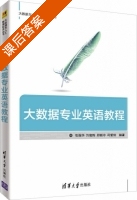 大数据专业英语教程 课后答案 (张强华 刘俊辉) - 封面