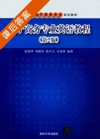 电子商务专业英语教程 第二版 课后答案 (张强华 郑聪玲) - 封面