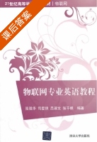 物联网专业英语教程 课后答案 (张强华 司爱侠) - 封面