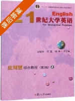 21世纪大学英语应用型综合教程 第三版 第2册 课后答案 (汪榕培 石坚) - 封面