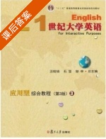 21世纪大学英语应用型综合教程 第三版 第3册 课后答案 (汪榕培 石坚) - 封面