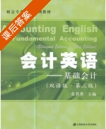 会计英语 基础会计 双语版 第三版 课后答案 (张其秀) - 封面