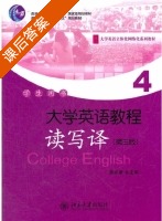 大学英语教程 读写译 第三版 第4册 课后答案 (黄必康) - 封面