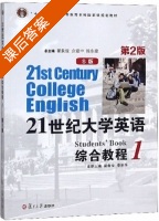 21世纪大学英语综合教程 S版 第二版 第1册 课后答案 (翟象俊 余建中) - 封面