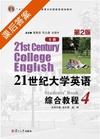 21世纪大学英语综合教程 S版 第二版 第4册 课后答案 (翟象俊 陈永捷) - 封面