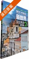 新世界交互英语 读写译 第2册 课后答案 (文旭) - 封面