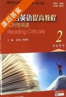 综合英语提高教程 批判性阅读 第二版 第2册 课后答案 (秦秀白 蒋静仪) - 封面