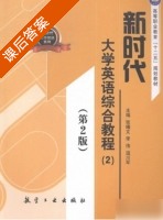 新时代大学英语综合教程 第二版 第2册 课后答案 (张曦文 李伟) - 封面