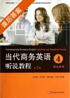 当代商务英语听说教程 第二版 第4册 课后答案 (姜荷梅 何光明) - 封面