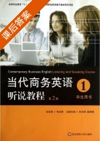 当代商务英语听说教程 第二版 第1册 课后答案 (何光明 姜荷梅) - 封面