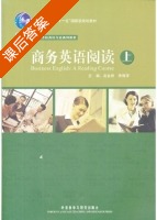 商务英语阅读 上册 课后答案 (吴金根 朱梅萍) - 封面