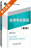 化学专业英语 第二版 课后答案 (汪辉亮) - 封面