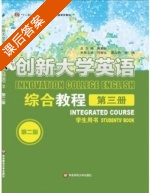 创新大学英语综合教程 第二版 第3册 课后答案 (傅勇林 冯智文) - 封面