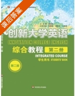 创新大学英语综合教程 第二版 第2册 课后答案 (傅勇林 张露蓓) - 封面