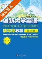 创新大学英语读写译教程 第二版 第3册 课后答案 (王大伟 张瑛) - 封面