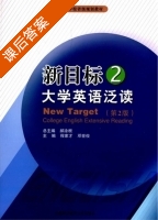 新目标大学英语泛读 第二版 第2册 课后答案 (郝涂根 程家才) - 封面