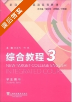 新目标大学英语系列教材综合教程 第3册 课后答案 (刘正光 何岚) - 封面