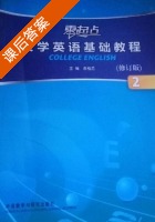 零起点大学英语基础教程 修订版 第2册 课后答案 (李桂兰) - 封面