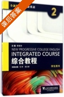 全新版大学进阶英语 综合教程 第2册 课后答案 (范烨 梁正溜) - 封面