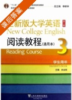 全新版大学英语阅读教程 通用本 第二版 第3册 课后答案 (白永权 李荫华) - 封面