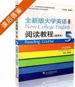 全新版大学英语阅读教程 通用本 第二版 第5册 课后答案 (邱东林 李荫华) - 封面