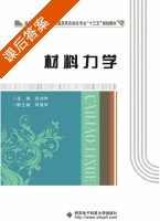 材料力学 第二版 课后答案 (张功学 李建军) - 封面