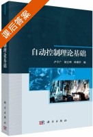 自动控制理论基础 课后答案 (卢子广 胡立坤) - 封面