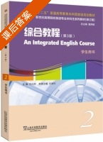 综合教程 修订版 第三版 第2册 课后答案 (何兆熊 张春柏) - 封面